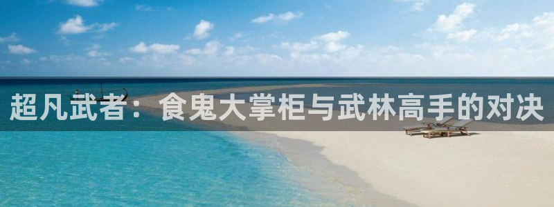 大王饶命漫画奇漫屋下拉式165