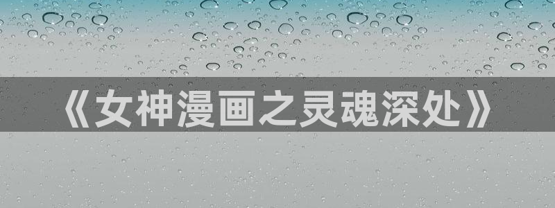 奇漫屋