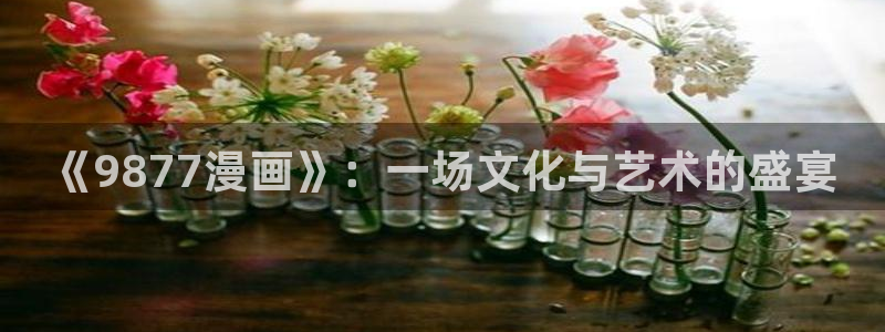 似锦漫画下拉式奇漫屋