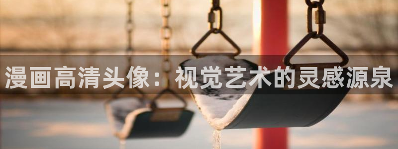 奇漫屋画官方-免费漫画下拉式在线星