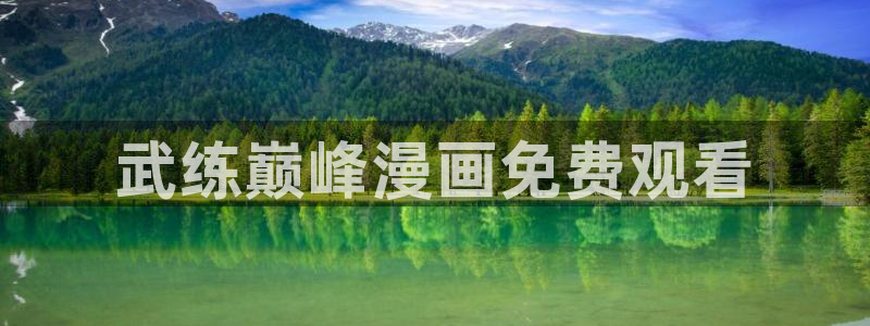 超凡传漫画免费下拉式奇漫屋