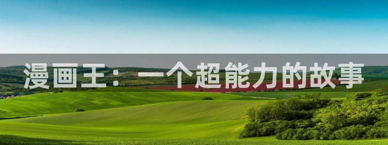 奇漫屋免费