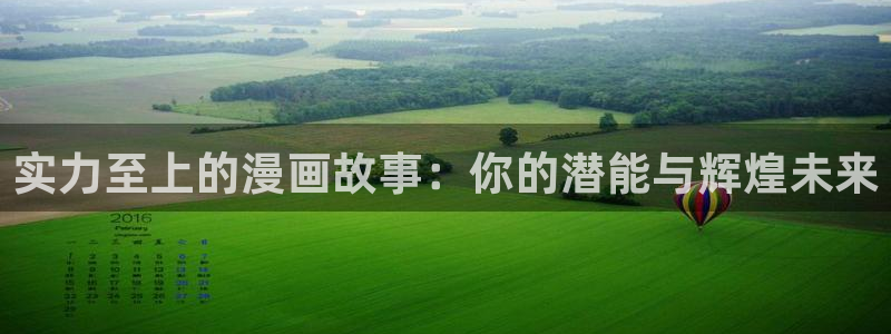 奇漫屋在线：实力至上的漫画故事：你的潜能与辉煌未来