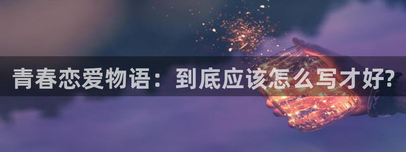 奇漫屋画官方-免费漫画下拉式在：青春恋爱物语：到底应该怎么写才好?
