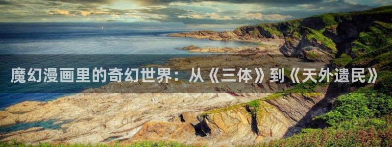 101宠物恋人漫画免费下拉式奇漫屋：魔幻漫画里的奇幻世界：从《三体》到《天外遗民》