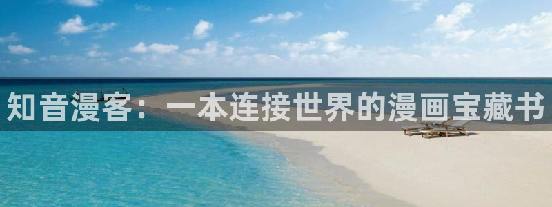 奇漫屋下拉式漫画大全：知音漫客：一本连接世界的漫画宝藏书