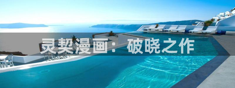 超凡传漫画免费下拉式奇漫屋：灵契漫画：破晓之作