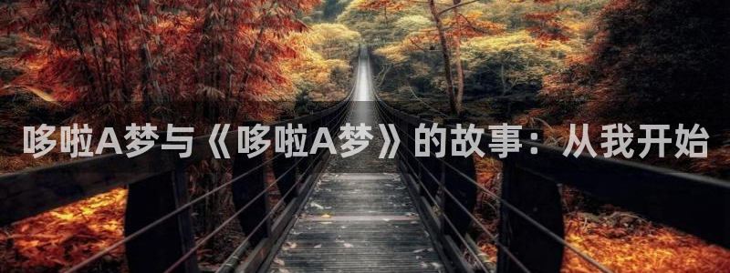 萌师在上漫画免费阅读下拉式漫画,奇漫屋：哆啦A梦与《哆啦A梦》的故事：从我开始