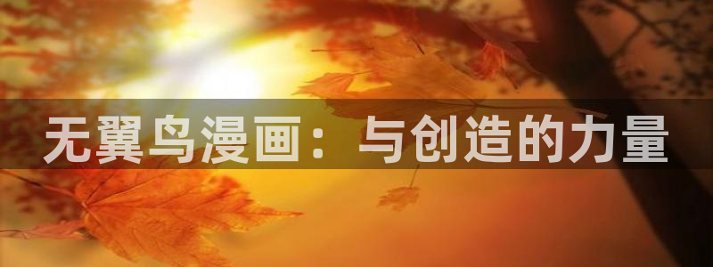 奇漫屋漫画下拉式奇漫屋app：无翼鸟漫画：与创造的力量