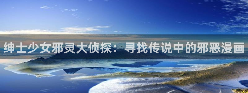 妖神记漫画免费全集下拉式漫画奇漫屋：绅士少女邪灵大侦探：寻找传说中的邪恶漫画