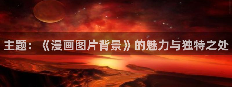 闻风有你漫画免费下拉式奇漫屋：主题：《漫画图片背景》的魅力与独特之处