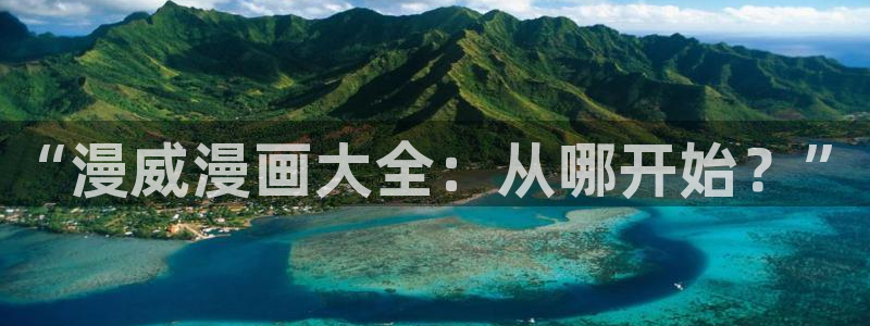 漫画奇漫屋：“漫威漫画大全：从哪开始？”