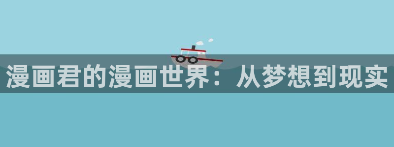 奇漫屋漫画下拉式免费阅读