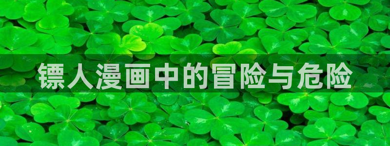 宦妃天下漫画免费下拉式奇漫屋：镖人漫画中的冒险与危险