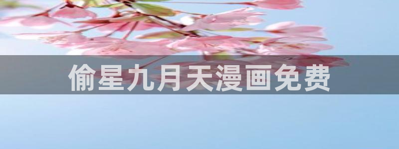 奇漫屋漫画下拉式奇漫屋漫画下载：偷星九月天漫画免费